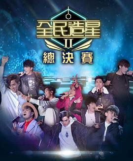 果冻传煤《全民造星2 全民造星II》免费在线观看