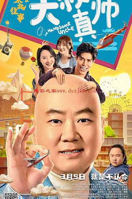 果冻传煤《东北往事之大叔真帅》免费在线观看