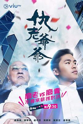 果冻传煤《仇老爷爷 仇老爺爺》免费在线观看