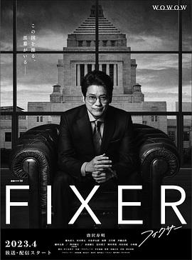 果酱视频《局中人 フィクサー Season1》免费在线观看