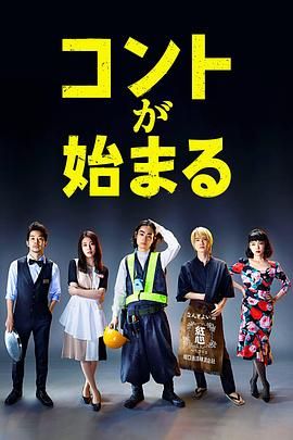 果冻传煤《短剧开始啦 コントが始まる》免费在线观看