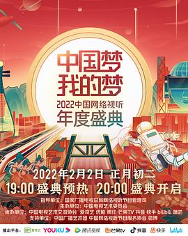 果冻视频《中国梦 我的梦——2022中国网络视听年度盛典》免费在线观看