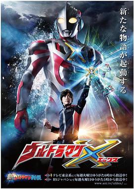 果酱视频《艾克斯奥特曼 ウルトラマンX》免费在线观看