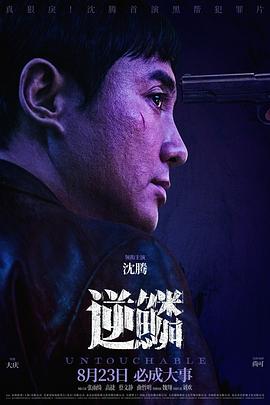 果冻视频《逆鳞》免费在线观看