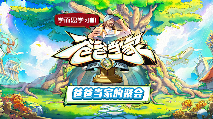 果冻传煤《爸爸当家的聚会》免费在线观看