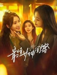 果冻视频《最佳女神闺蜜》免费在线观看