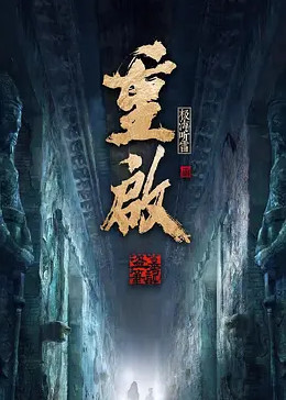 果酱视频《重启之极海听雷 第二季》免费在线观看