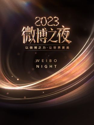 果冻视频《微博之夜 2023》免费在线观看