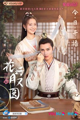 果冻传煤《花好月又圆》免费在线观看