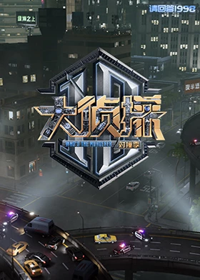 果冻视频《大侦探对撞季》免费在线观看