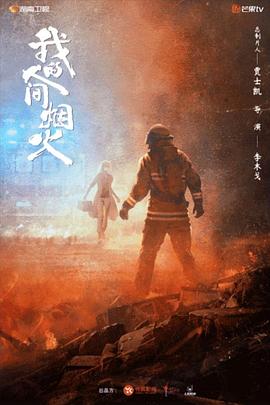 果冻传煤《我的人间烟火》免费在线观看