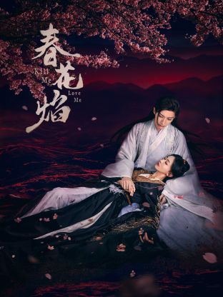 果冻视频《春花焰》免费在线观看