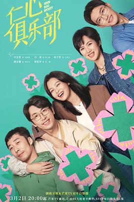 果冻视频《仁心俱乐部》免费在线观看