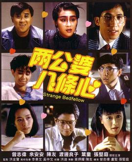 果冻传煤《两公婆八条心国语》免费在线观看