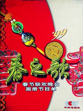 果冻视频《1999年中央电视台春节联欢晚会》免费在线观看
