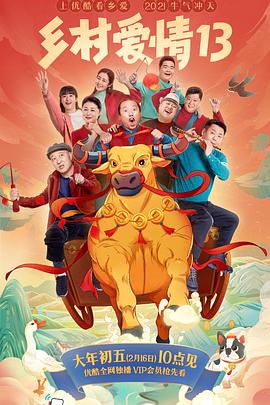 果冻传煤《乡村爱情13》免费在线观看