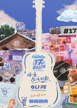 果酱视频《17号音乐仓库第三季》免费在线观看