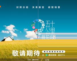 果冻视频《五十公里桃花坞5》免费在线观看