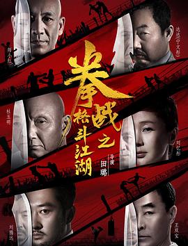 果冻传煤《拳战之格斗江湖》免费在线观看