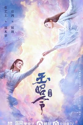 果酱视频《玉昭令 第二季》免费在线观看