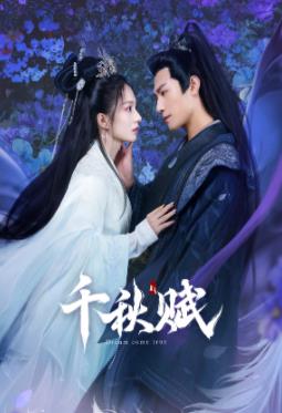 果酱视频《千秋赋》免费在线观看