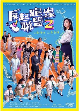 果酱视频《反起跑线联盟2 反起跑線聯盟2》免费在线观看