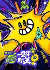 果酱视频《一见你就笑》免费在线观看