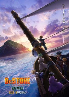 果冻视频《石纪元 第三季 Dr.STONE NEW WORLD》免费在线观看