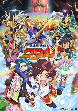果酱视频《魔神创造传 魔神創造伝ワタル》免费在线观看