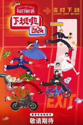 果酱视频《下班啦2024》免费在线观看