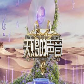 果酱视频《天赐的声音 第六季》免费在线观看