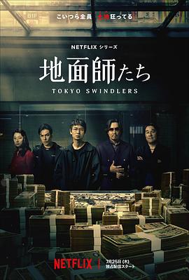 果酱视频《地面师》免费在线观看
