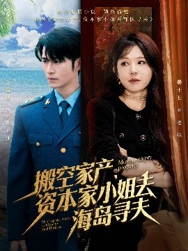 果冻视频《搬空家产,资本家小姐去海岛寻夫》免费在线观看
