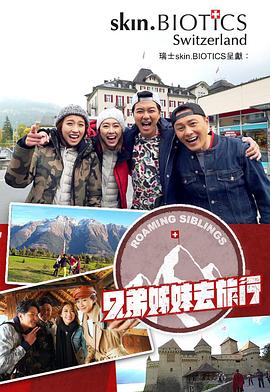 果冻传煤《兄弟姐妹去旅行》免费在线观看