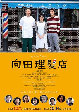 果酱视频《向田理髪店》免费在线观看
