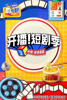 果酱视频《开播！短剧季》免费在线观看