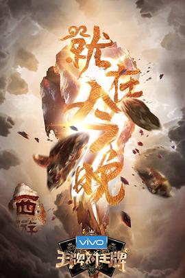 果冻传煤《王牌对王牌第三季》免费在线观看