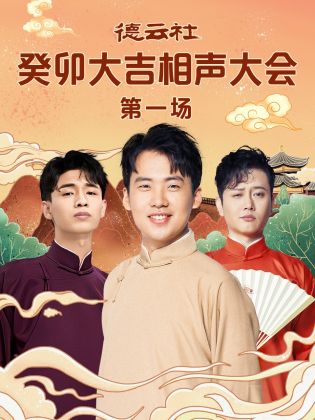 果冻传煤《德云社癸卯大吉相声大会 第一场》免费在线观看