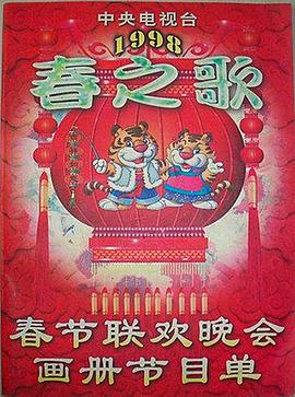 果冻视频《1998年中央电视台春节联欢晚会》免费在线观看