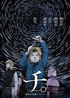 果酱视频《地:关于地球的运动 チ。―地球の運動について―》免费在线观看