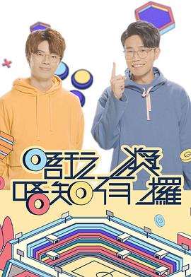 果冻视频《唔玩唔知有奖攞》免费在线观看