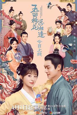 果冻视频《玉面桃花总相逢》免费在线观看