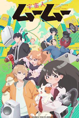 果酱视频《外星人沐沐 宇宙人ムームー》免费在线观看