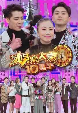 果酱视频《娛樂大家10點半》免费在线观看