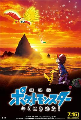 果冻视频《精灵宝可梦:就决定是你了 劇場版ポケットモンスター キミにきめた!》免费在线观看