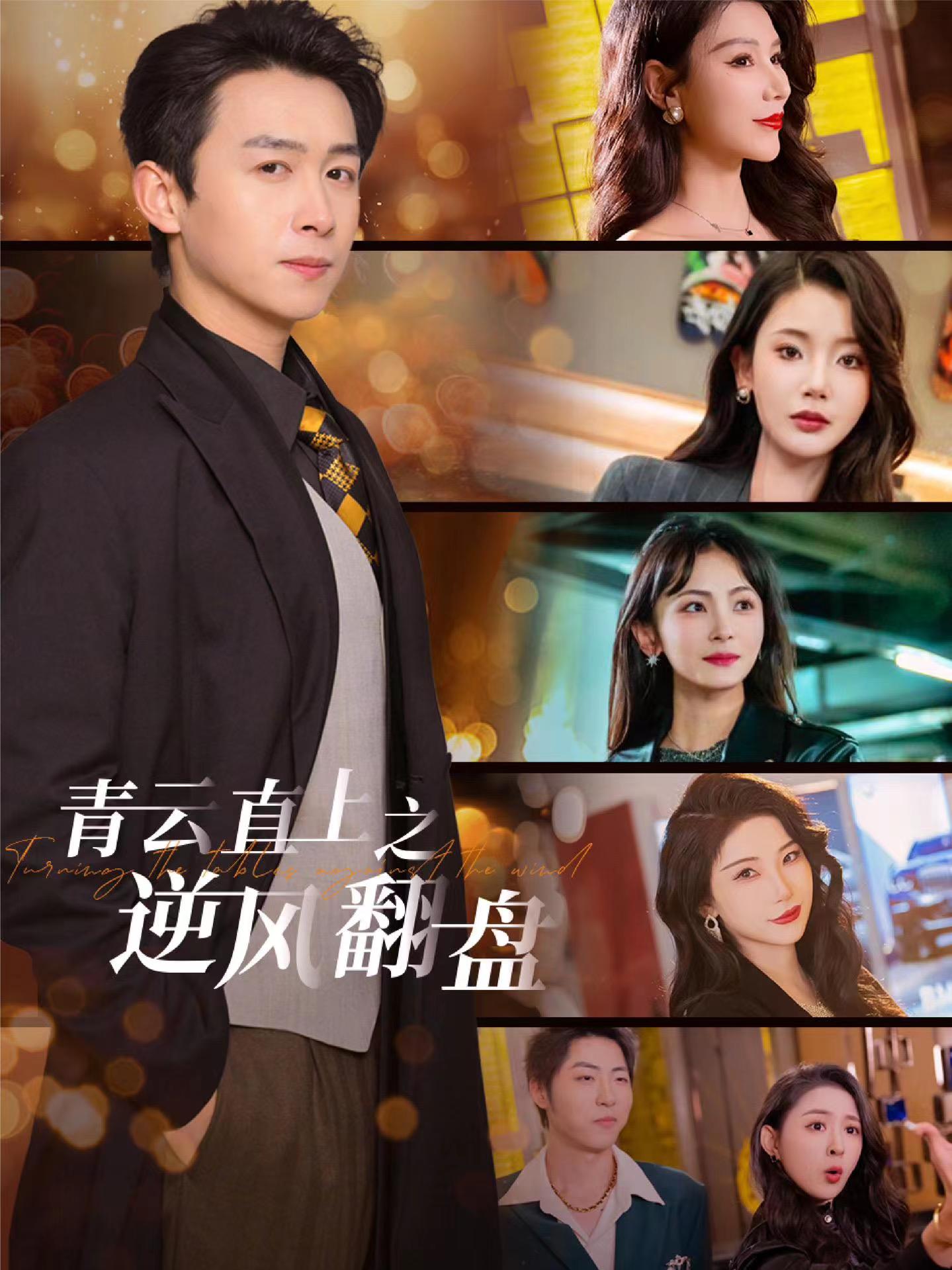 果酱视频《青云直上之逆风翻盘》免费在线观看