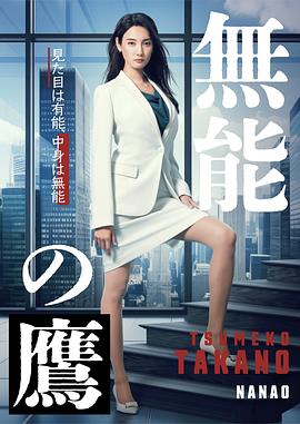 果酱视频《无能之鹰》免费在线观看
