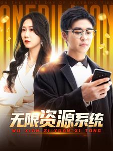 果冻传煤《无限资源系统》免费在线观看