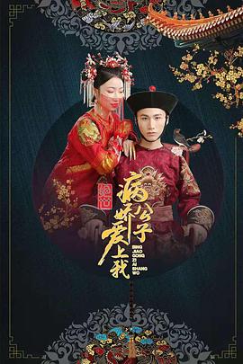 果冻视频《绝世：病娇公子爱上我》免费在线观看
