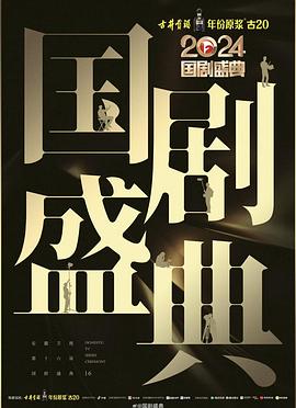 果冻视频《2024国剧盛典》免费在线观看